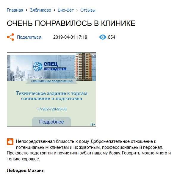 БИО-ВЕТ в Москве - Эта сеть ветклиник-совсем не сеть ветклиник. Это мошенническая сеть.