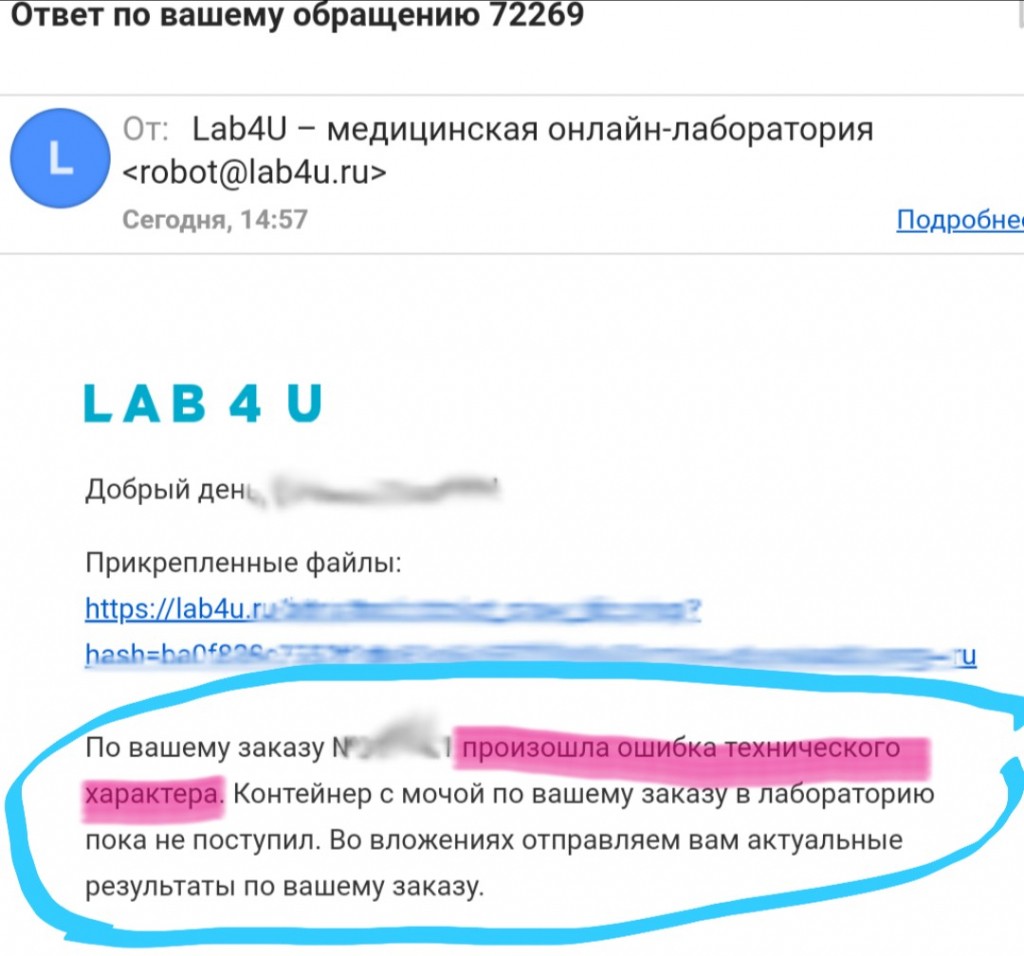 Медицинская лаборатория LAB4U.ru - Осторожно! Вышлют чужие результаты