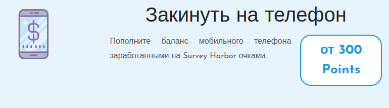 Survey Harbor - большая платформа интернет-заработка на опросах - Широкая система выплат - выгодное отличие от других опросников