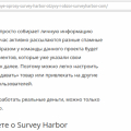 Отзыв о Survey Harbor - большая платформа интернет-заработка на опросах: О нас - клеветнические сайты. Часть 2.
