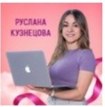 Онлайн-курс Русланы КузнецовойWildberries - Курс-в новую жизнь