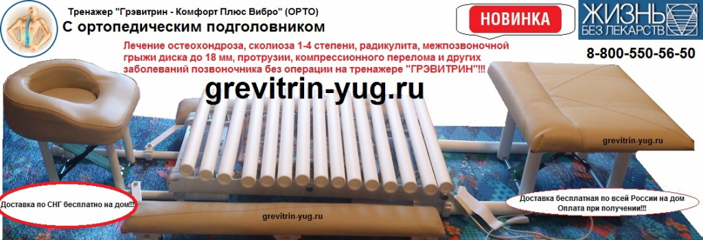 grevitrin-yug.ru - 100% гарантия в лечении позвоночника на Грэвитрин
