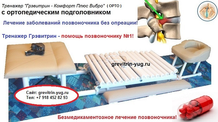 grevitrin-yug.ru - Спасение для позвоночника от остеопороза и других заболеваний